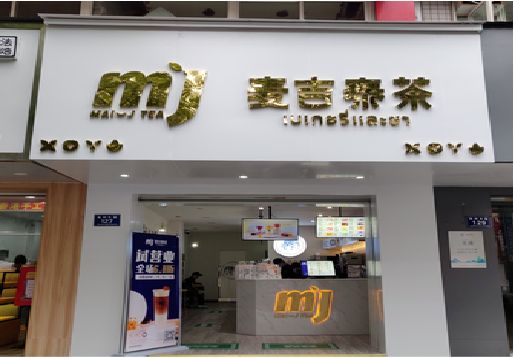 永仁奶茶店的招牌怎么做才吸引眼球？
