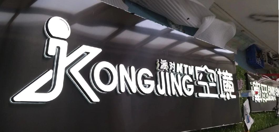 永仁迷你发光字由什么组成？