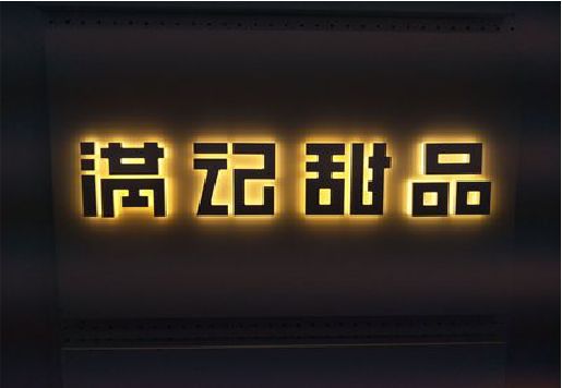 永仁发光字＆发光字招牌