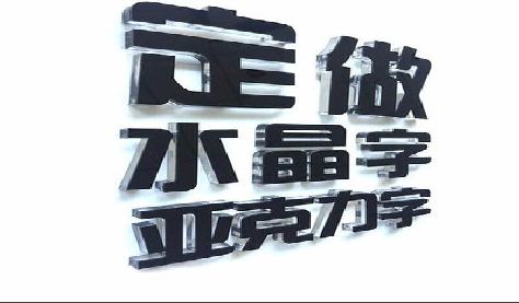永仁门头水晶字的制作过程。