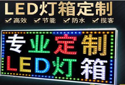 永仁LED招牌制作工艺与方法。