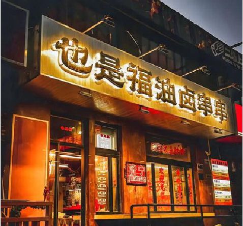 永仁店招的类型