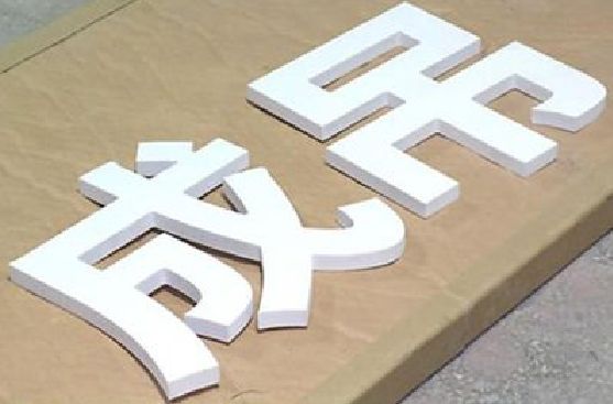 永仁PVC字广告制作介绍。