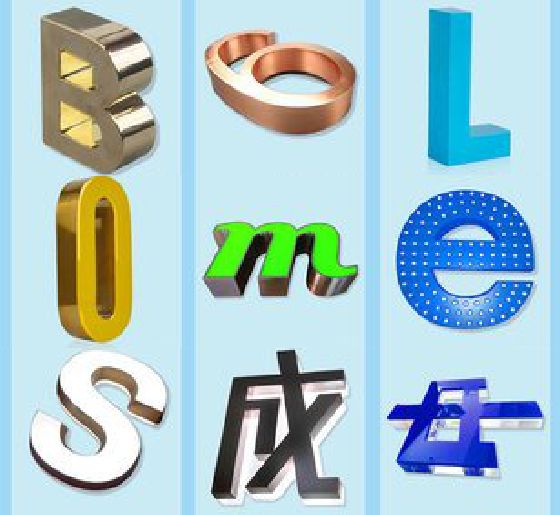 永仁门头广告字的种类。