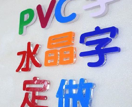 永仁门头水晶字的制作过程。