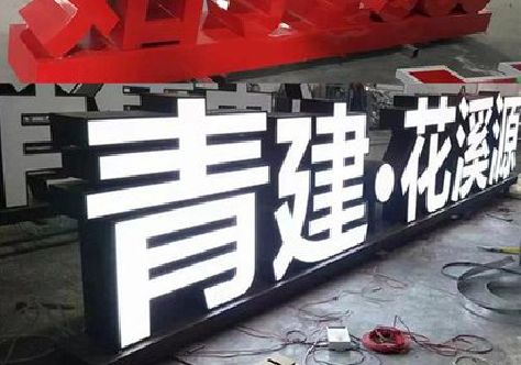 永仁打造更有特色的发光字招牌。
