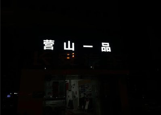 永仁发光字门头招牌日耗电量。