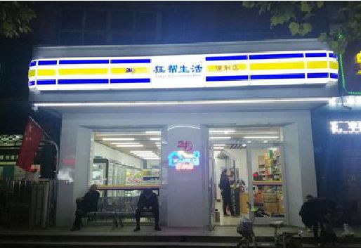 永仁连锁店超市招牌制作。