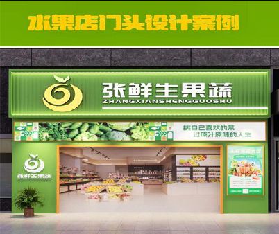 永仁生鲜超市门头设计应注意什么？