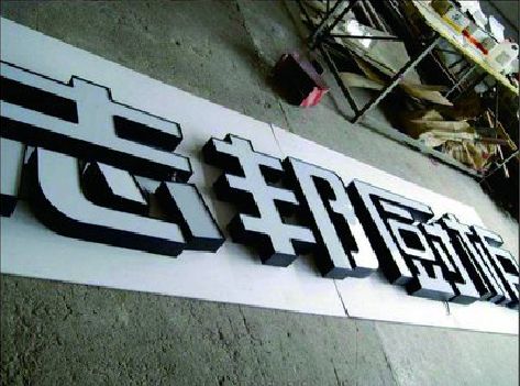 永仁不同门头广告招牌的工艺及适用行业。